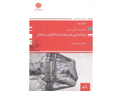 بانک سوالات تالیفی و آزمون روانشناسی فیزیولوژیک و انگیزش و هیجان صادق خدامرادی انتشارات پوران پژوهش